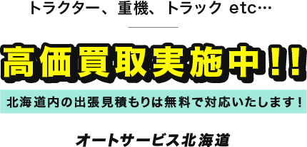 オートサービス北海道