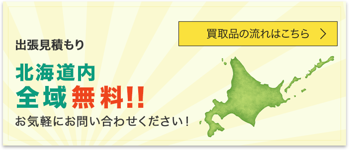 北海道内全域無料!!