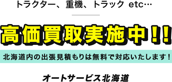 オートサービス北海道